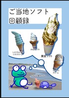 ご当地ソフト回顧録