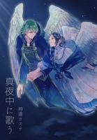 真夜中に歌う