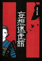 妄想迷走館