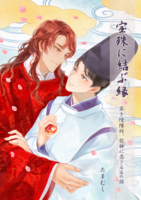 宝珠に結ぶ縁