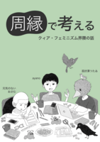 【新刊】周縁で考える クィア・フェミニズム界隈の話