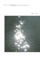すべての無意味なもののために