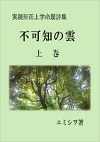 実践形而上学命題詩集「不可知の雲」上巻