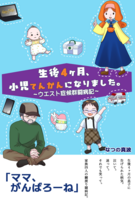 生後四ヶ月、小児てんかんになりました。〜ウエスト症候群闘病記〜