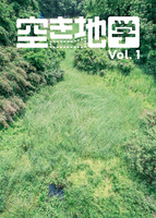 空き地学 vol.1