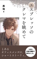 エスプレッソのクレマを眺めて