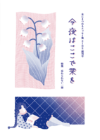 今夜はここで栞を