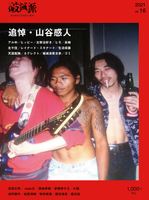 破滅派16号「追悼・山谷感人」