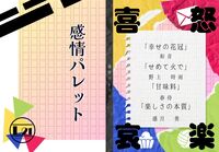 感情パレット