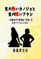 気の長いカノジョと気の短いアタシ