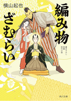 編み物ざむらい