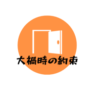 大禍時の約束