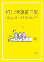 推し活遠征日記 -推しは空っぽを埋めるか?-