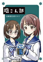 塩こん部