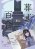 「葬式百合」アンソロジー 百合作家サークルはなびら作品集(委託販売)
