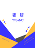 紺碧つらぬけ