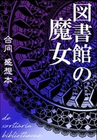 図書館の魔女 合同感想本