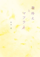 花冷えとマフラー