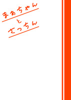 まぁちゃんとさっちん