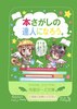 本さがしの達人になろう(改訂版)