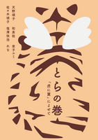 とらの巻〜『虎に翼』によせて〜