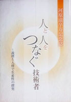 河原滋卒寿記念誌 人と人をつなぐ技術者