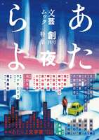 文芸ムックあたらよ 創刊号・特集:夜
