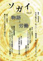 ソガイvol.2 物語と労働