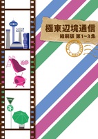 極東辺境通信 縮刷版第1〜3集