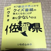 47都道府県の中でクイズ番組の答えになることが最も少ないのは佐賀県