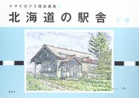 北海道の駅舎 下巻[イマイカツミ探訪画集4]