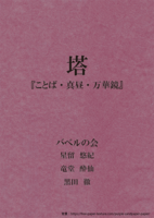 塔『ことば・真昼・万華鏡』