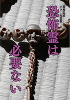 恐怖霊は必要ない(第二版)