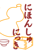 にほんしゅにっき(残部少)