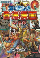 深く美しき香港漫画の世界