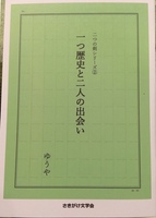 一つの時代と二人の出会い