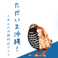 ただいま沖縄!〜2度目の沖縄移住ライフ〜
