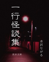 一行怪談集