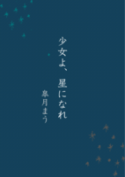 少女よ、星になれ
