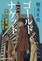 ゴールドナゲット 警視庁捜査一課・兎束晋作