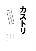 カストリ ふくおか出張版
