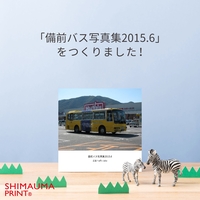 備前バス写真集2015.6