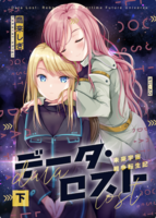 データ・ロスト(下) 未来宇宙戦争転生記