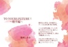 TO YOURS FUTURE! 〜睦月編〜