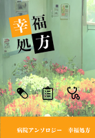病院アンソロジー 幸福処方