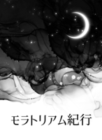 モラトリアム紀行