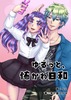 ゆるっと、怖かわ日和