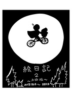 絵日記2
