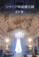 シチリア映画備忘録