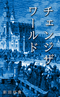チェンジ ザ ワールド